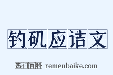 钓矶应诘文是什么意思的图片